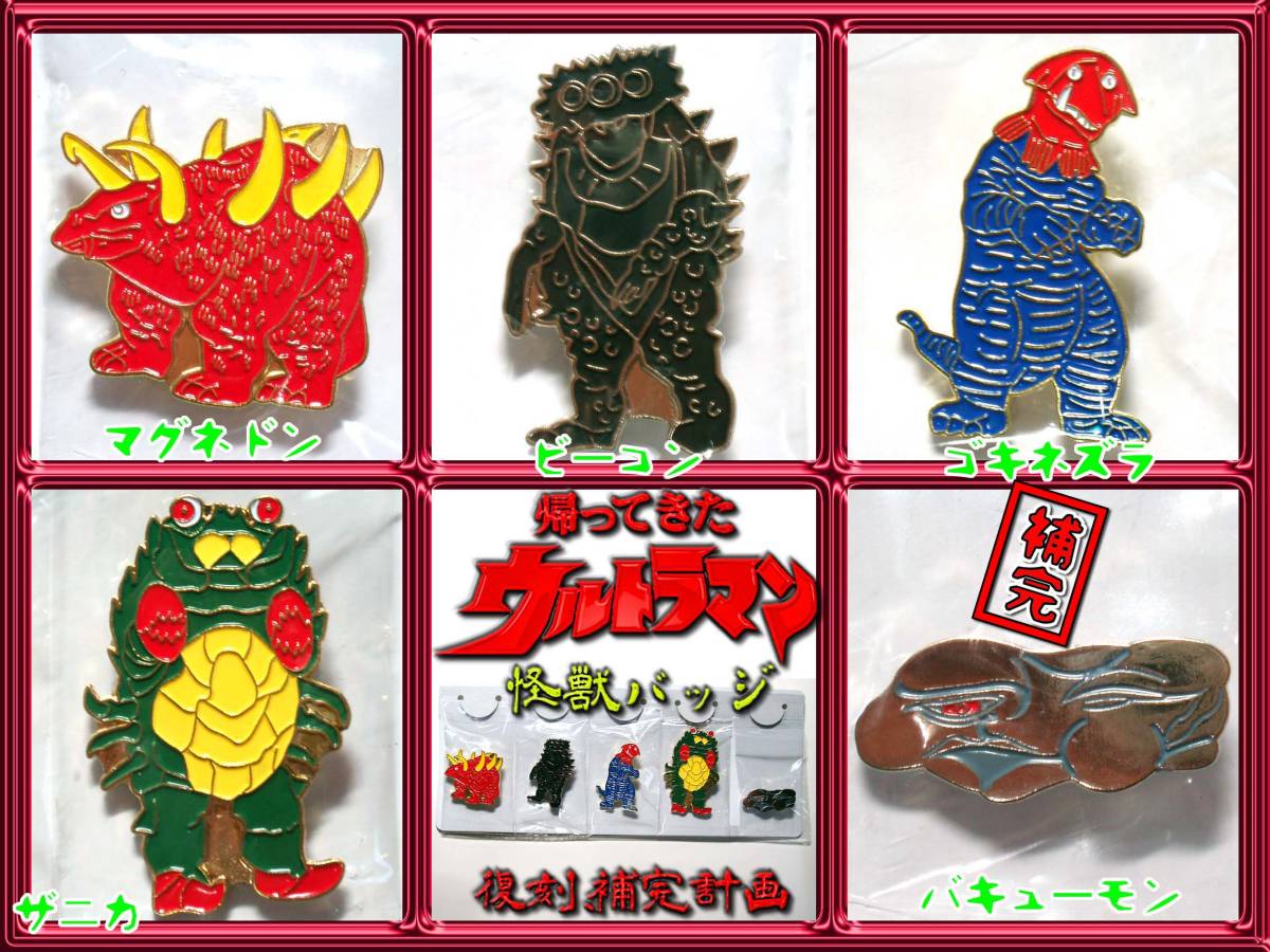Yahoo!オークション - 帰ってきたウルトラマン 怪獣 バッジ5種E/ピンズ