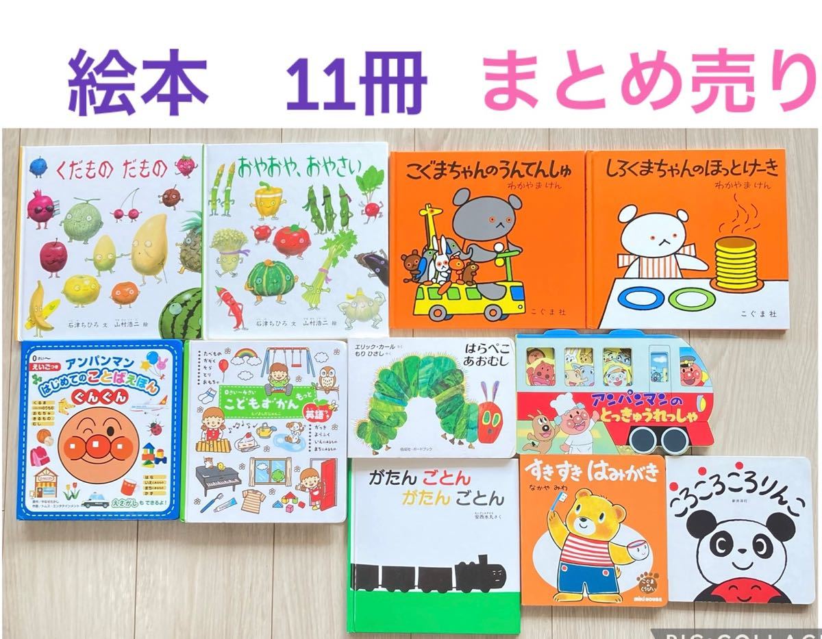 絵本 まとめて 11冊 幼児 0歳 1歳 2歳 3歳 セット まとめ売り 人気絵本