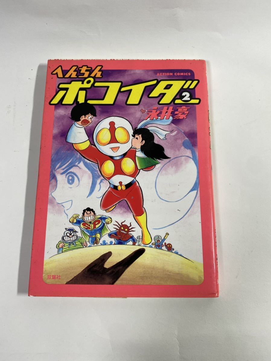 Yahoo!オークション - へんちんポコイダー 2 初版 永井豪 双葉社