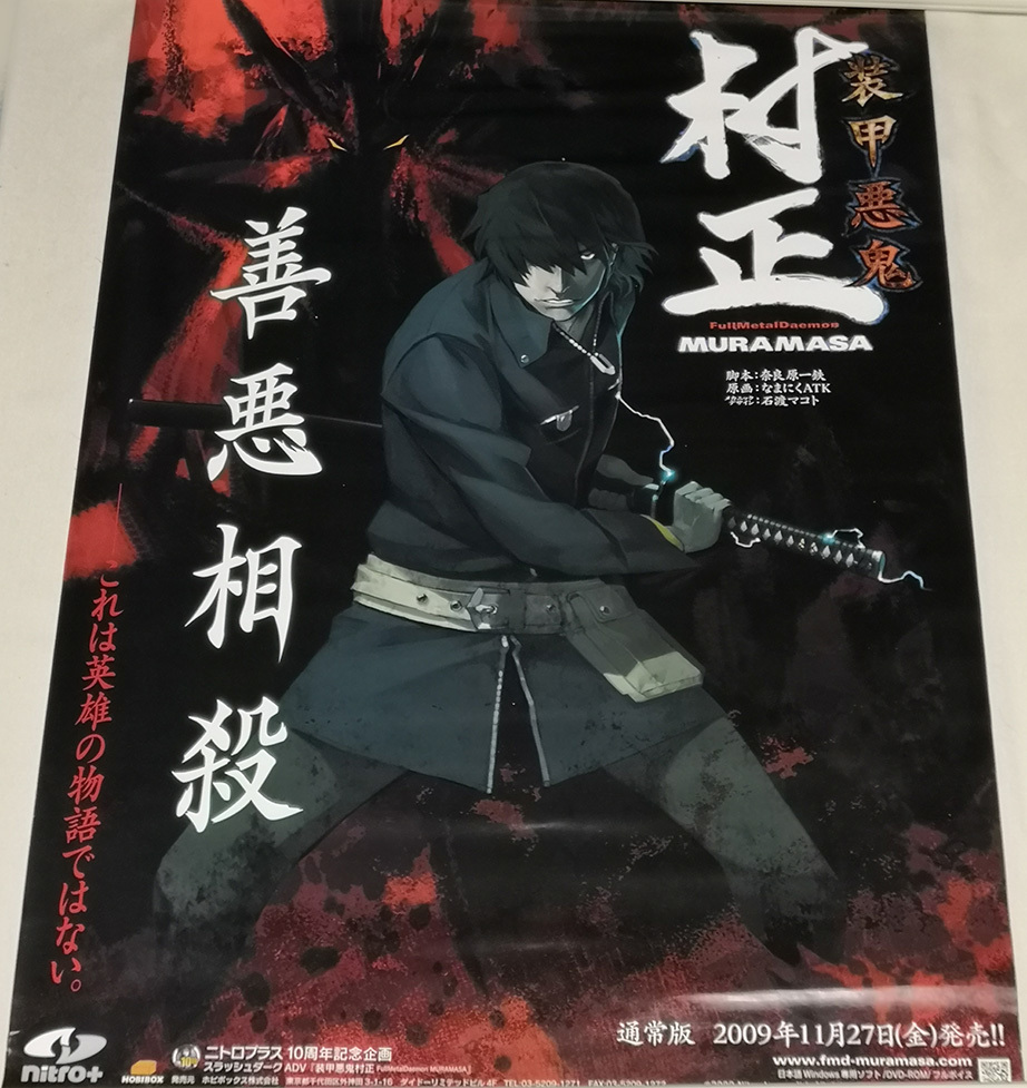 Yahoo!オークション - 装甲悪鬼村正 販促用 B2 ポスター 非売品 /ニト