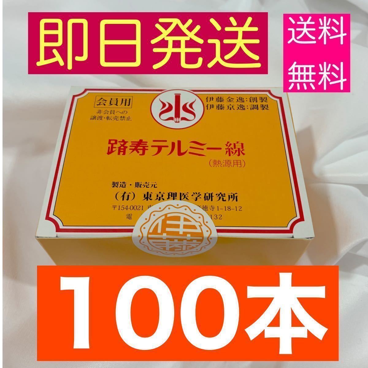 新品テルミー 線 線香 100本 イトオテルミー イトウテルミー 送料込