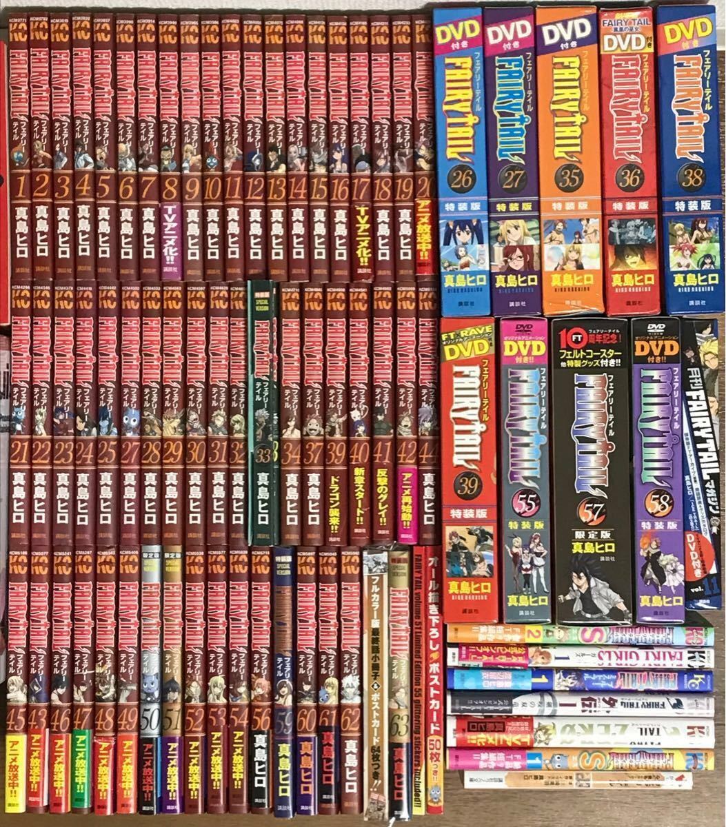 フェアリーテイル 全63巻 (限定版・DVD付き特装版ほぼコンプ)＋関連本