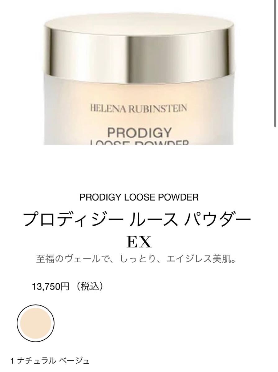 ヘレナルビンスタイン プロディジールースパウダーEX01 ナチュラル