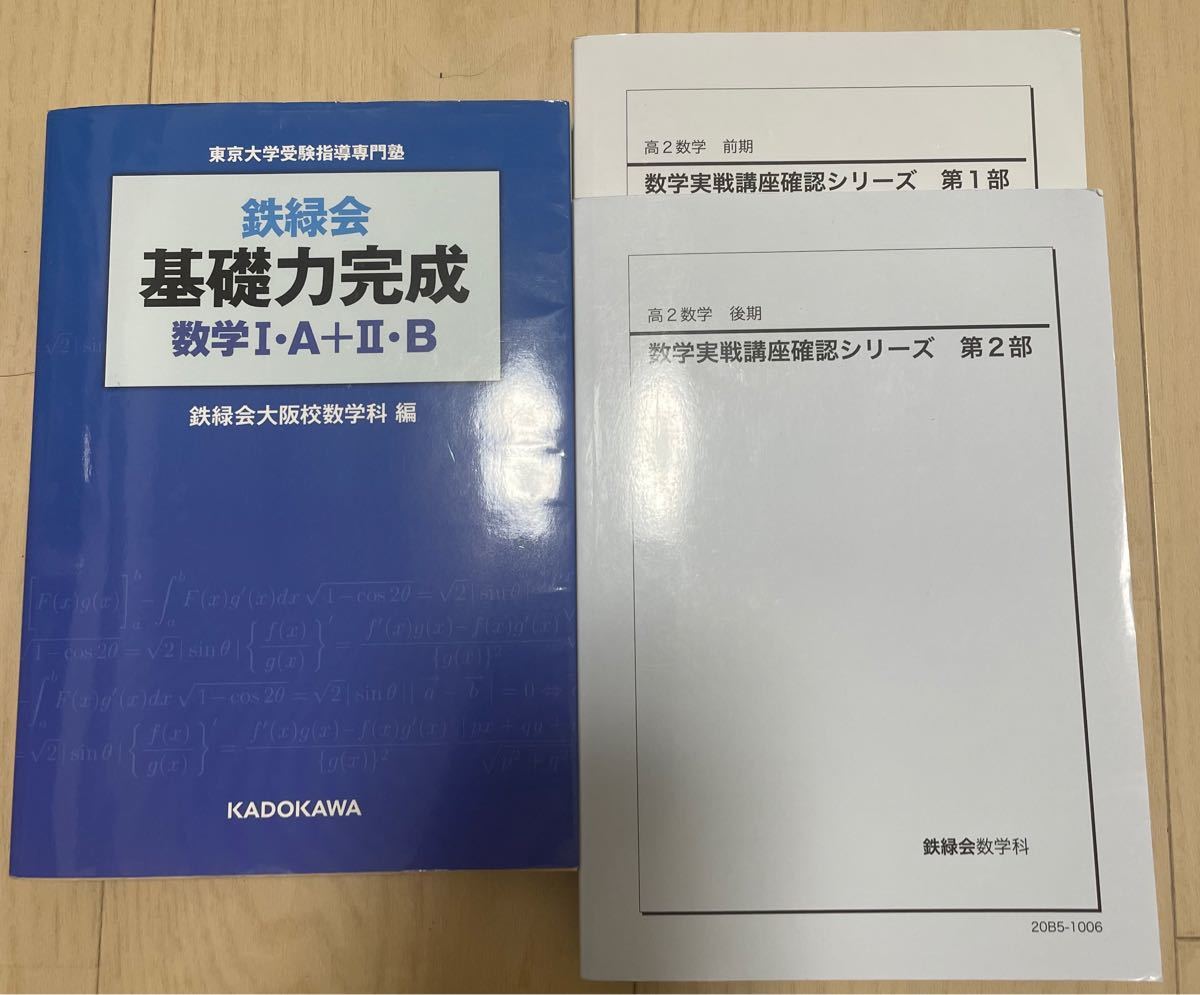 鉄緑会 確認シリーズ 高2数学 基礎力完成 数学｜Yahoo!フリマ（旧