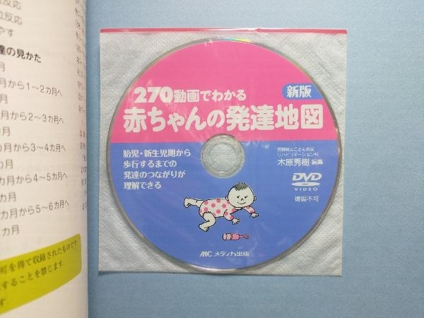Yahoo!オークション - 270動画でわかる 赤ちゃんの発達地図 新版 木原