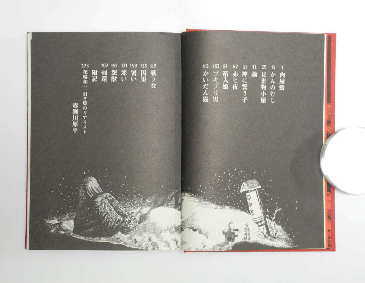 花輪和一作品集、漫画/限定800部の653/青林堂 花輪和一作品集、漫画