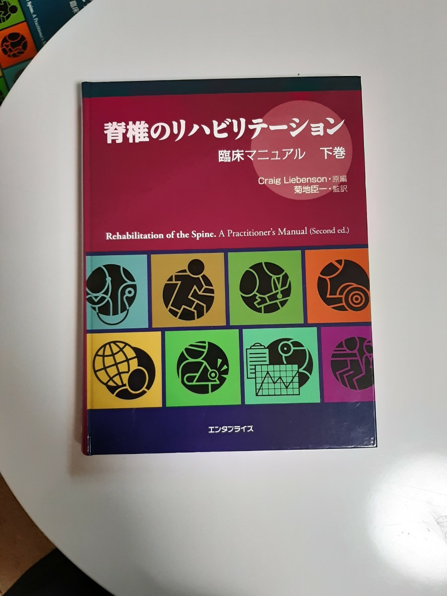 脊椎のリハビリテーション 脊椎のリハビリテーション 臨床マニュアル