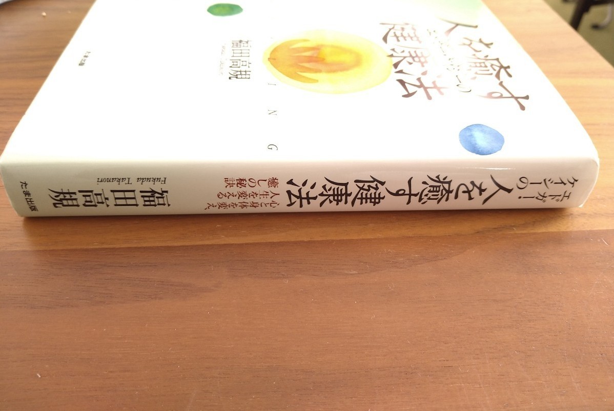 エドガー・ケイシーの人を癒す健康法 福田高規 たま出版｜Yahoo!フリマ