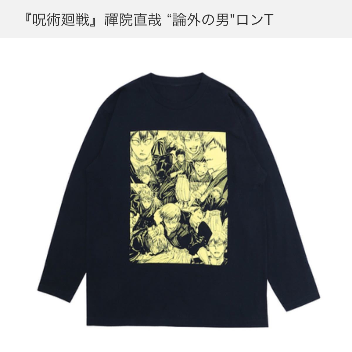 禪院直哉 論外の男 ロンT XLサイズ 新品未開封 呪術廻戦 ジャンプ