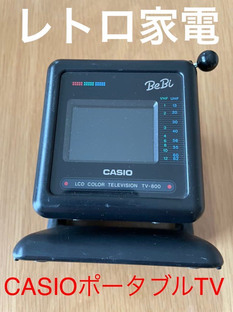 Yahoo!オークション - レトロ家電 カシオ CASIO ポータブルテレビ LCD