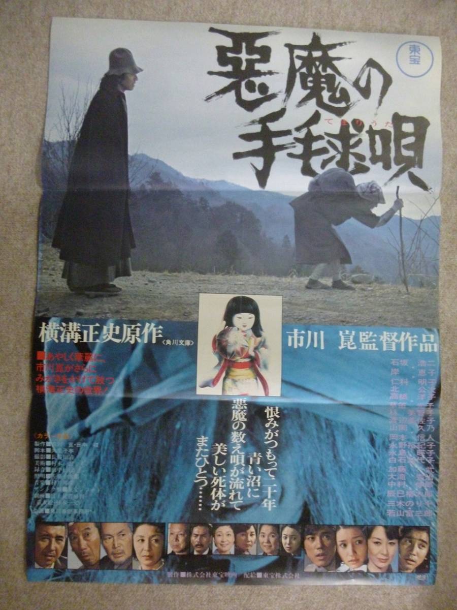 Yahoo!オークション - 悪魔の手毬唄 映画ポスター 横溝正史・市川崑・