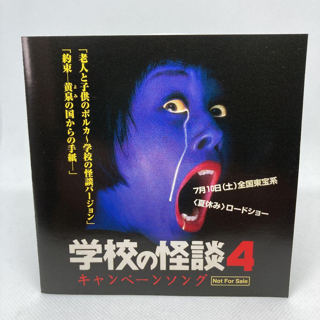 Yahoo!オークション - 値下げ 希少 良品 学校の怪談4 キャンペーンソン
