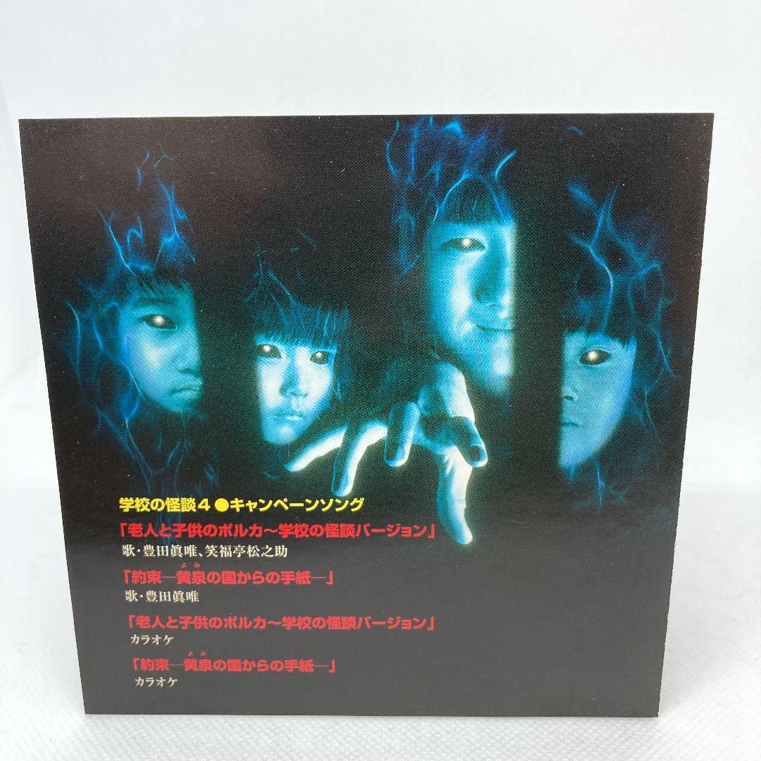 Yahoo!オークション - 値下げ 希少 良品 学校の怪談4 キャンペーンソン
