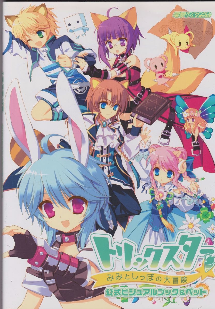 Yahoo!オークション - トリックスター みみとしっぽの大冒険 公式ビジ