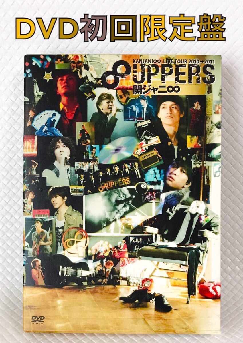 美品【DVD初回限定盤】関ジャニ∞『8UPPERS ライブツアー』3枚組 d2125