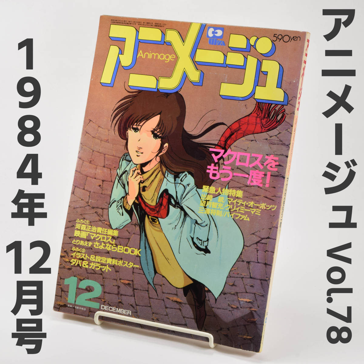 Yahoo!オークション - アニメージュ 1984年 昭和59年 12月号 Vol.78 マ