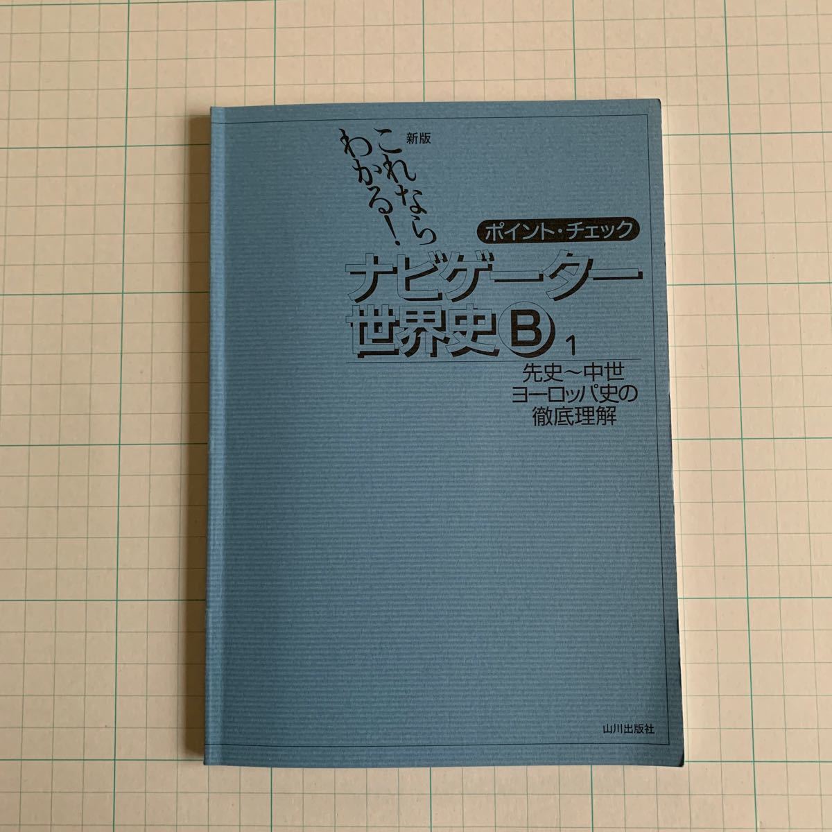 ナビゲーター世界史B これならわかる 1/鈴木敏彦｜Yahoo!フリマ（旧