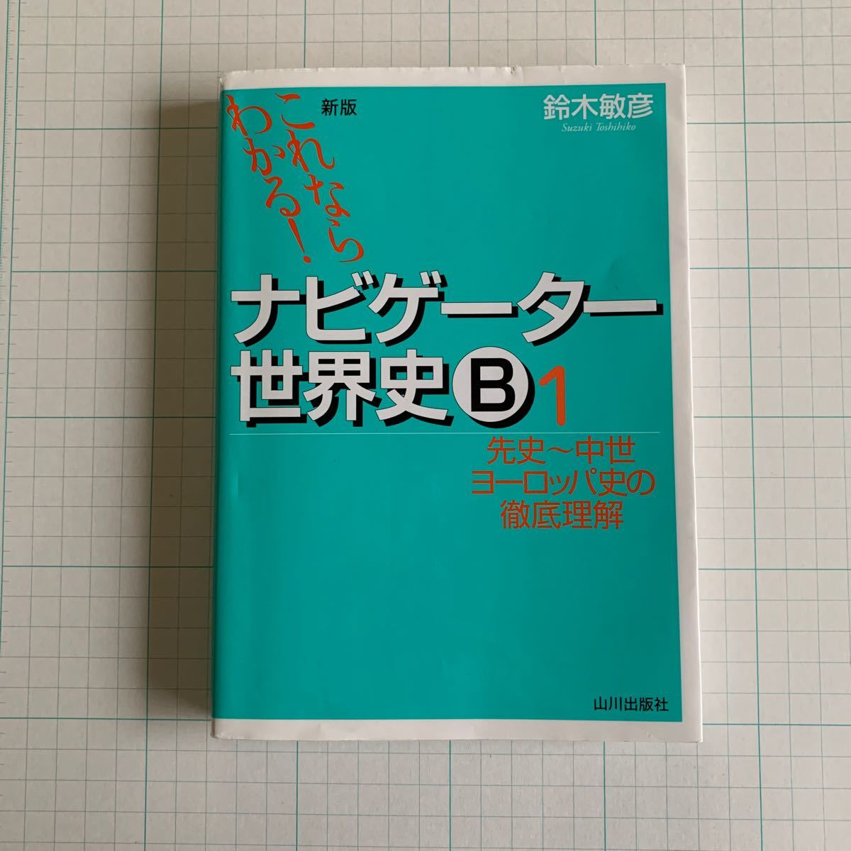 ナビゲーター世界史B これならわかる 1/鈴木敏彦｜Yahoo!フリマ（旧