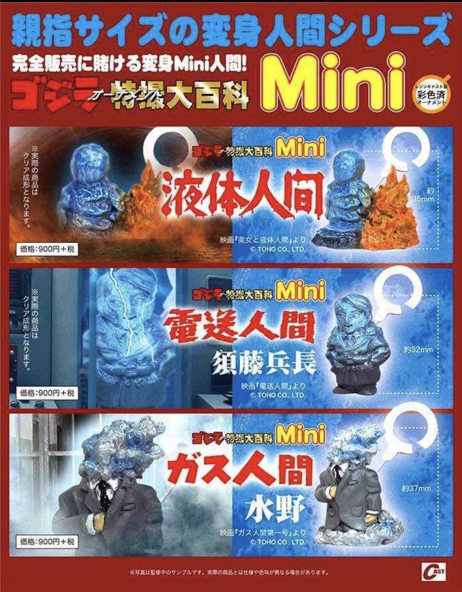 Yahoo!オークション - 特撮大百科 mini ゴジラ オーナメント 液体人間