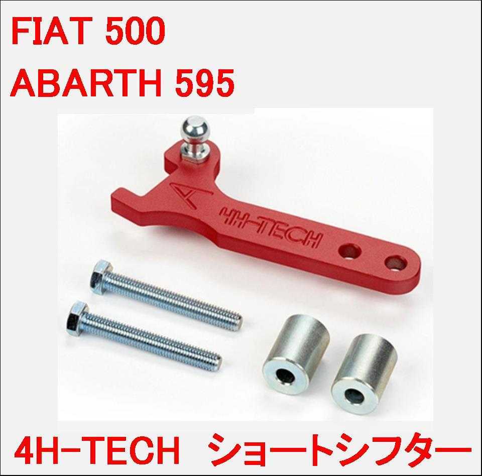 ABARTH 595 ショートシフター アバルト 500 ショートシフト クイック