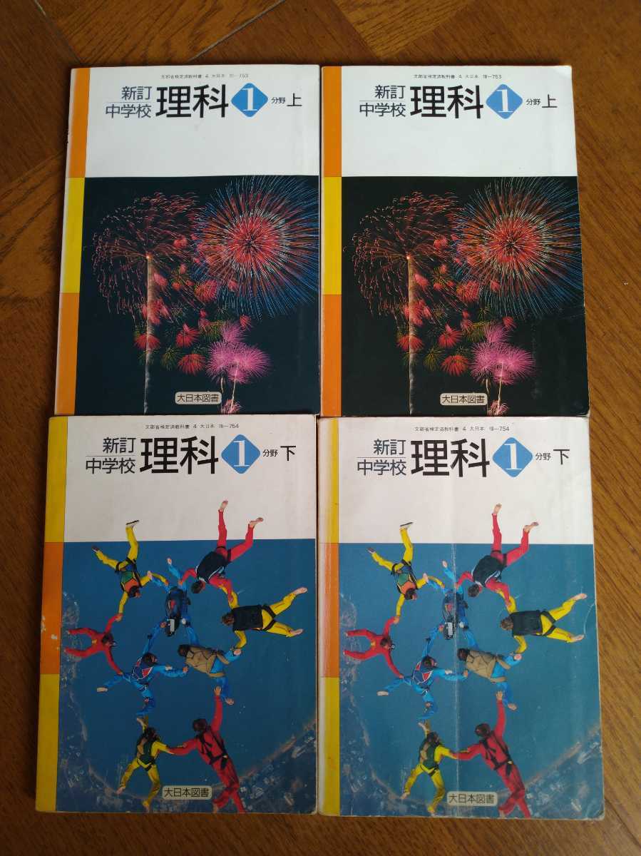 中古 新訂 中学校 理科 1分野 上下 大日本図書 理 753 754 昭和 平成