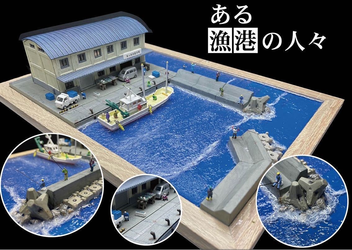 小さな漁港と出港する漁 レジン ジオラマ 小さな漁港と出港する漁