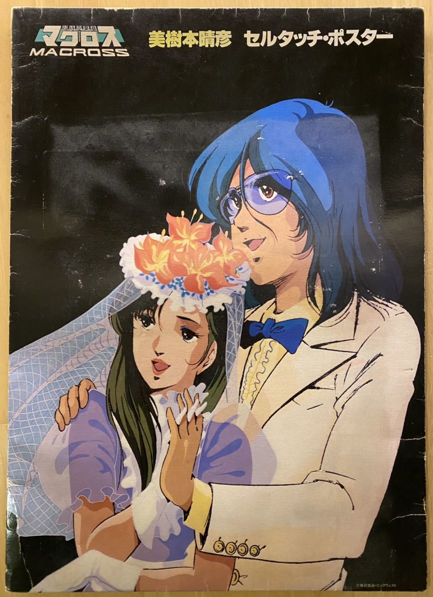 Yahoo!オークション - 超時空要塞マクロス 美樹本晴彦 セルタッチ・ポ