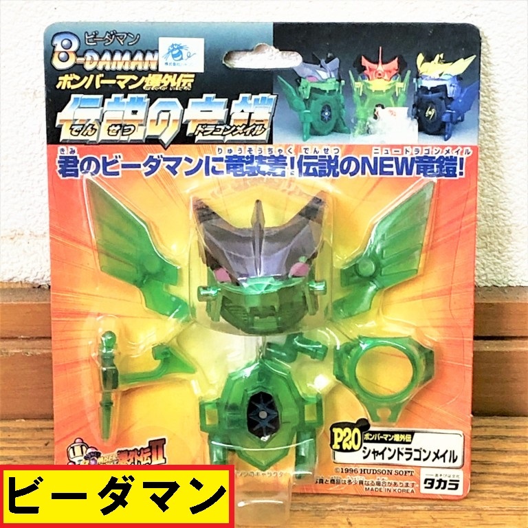 Yahoo!オークション - タカラ/ビーダマン/ボンバーマン/爆外伝/伝説の