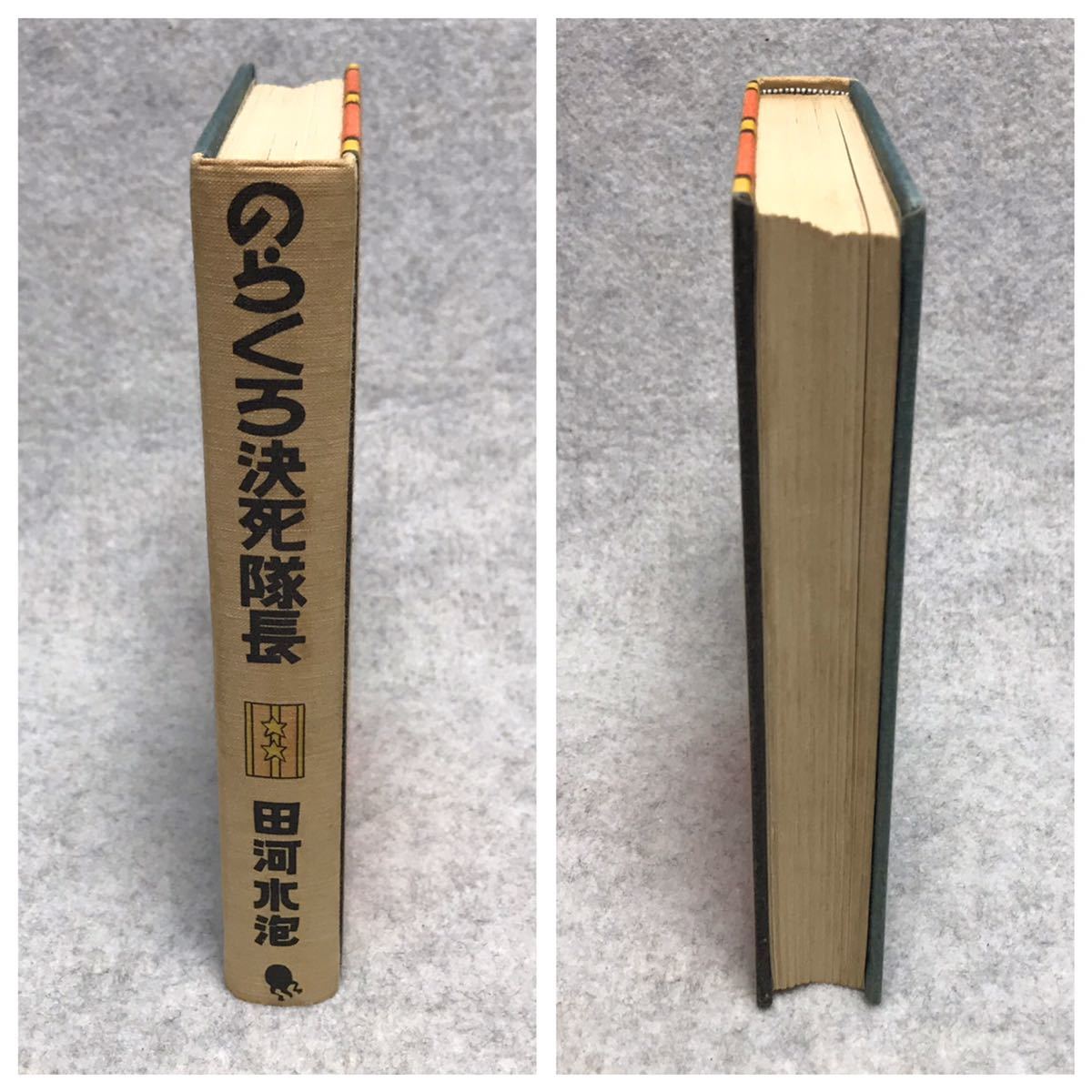 のらくろ決死隊長 田河 水泡｜Yahoo!フリマ（旧PayPayフリマ）