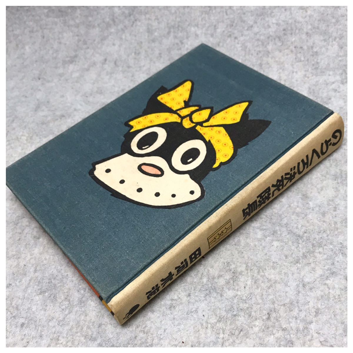 のらくろ決死隊長 田河 水泡｜Yahoo!フリマ（旧PayPayフリマ）