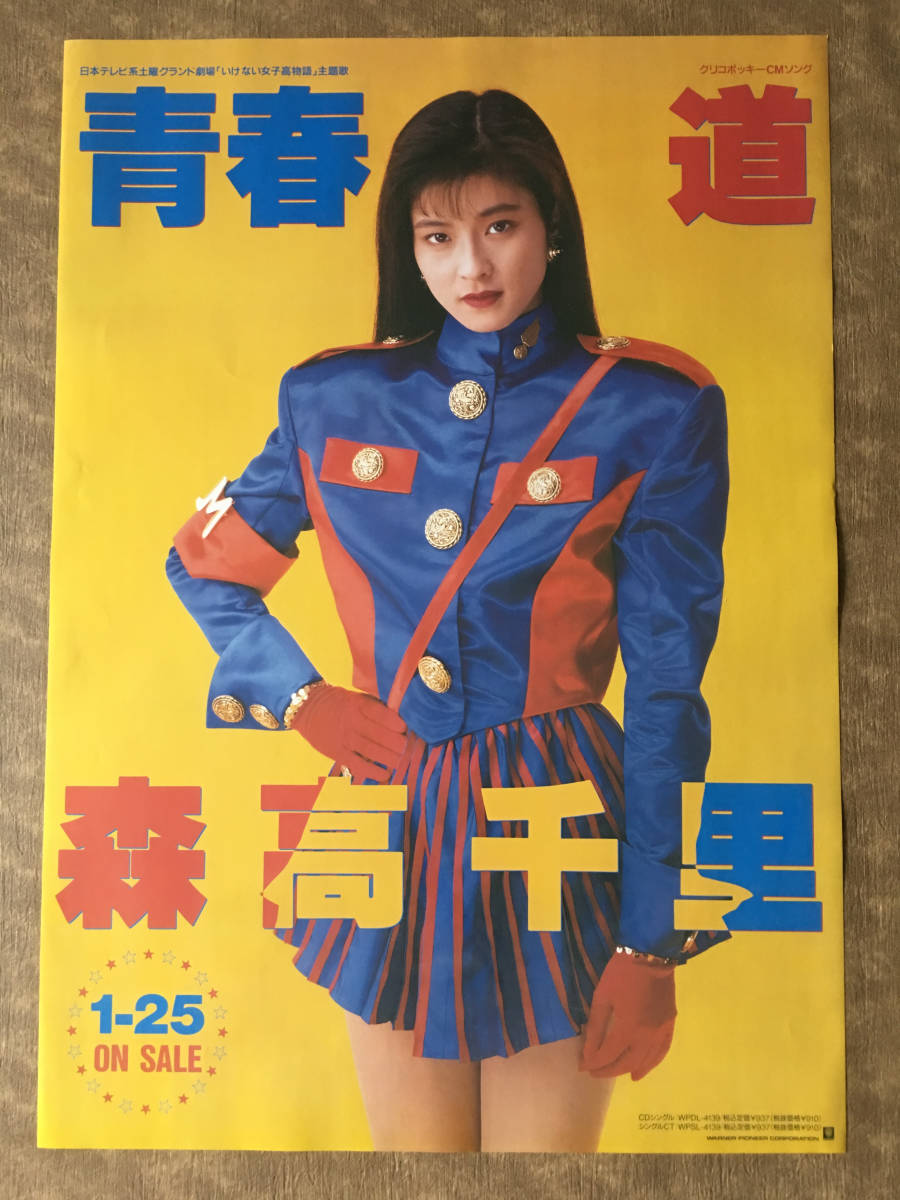 Yahoo!オークション - 森高千里 青春・道 ポスター