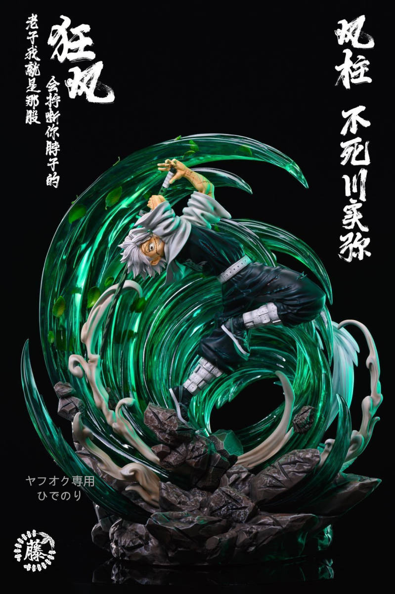 Yahoo!オークション - 【国内即発送可能】鬼滅の刃 不死川実弥 しなず