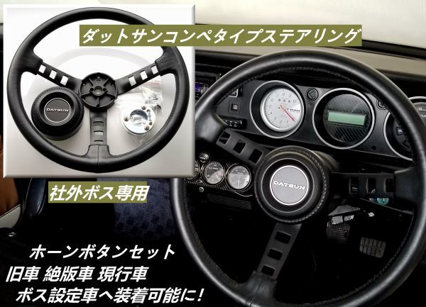 Yahoo!オークション - ダットサンコンペステアリング DATSUN レプリカ
