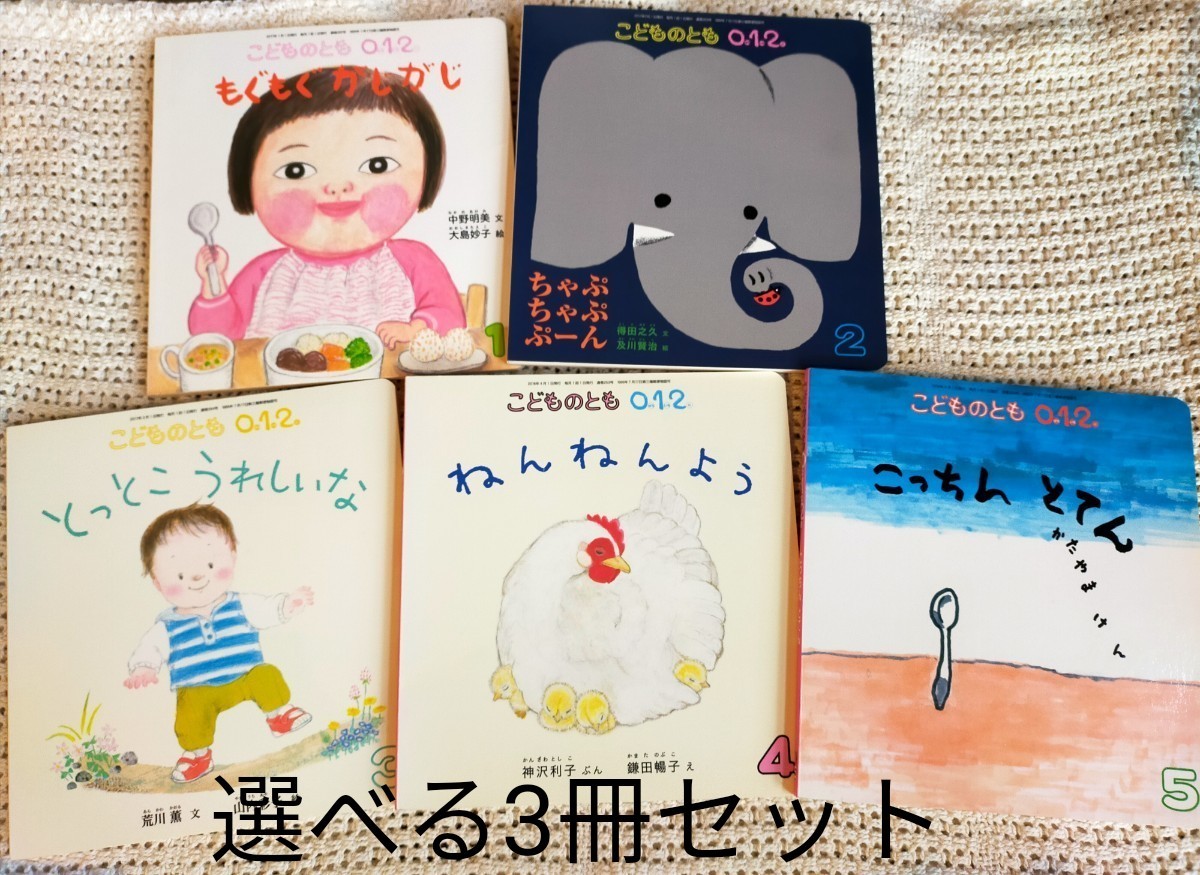 絵本セット こどものとも 0 1 2 ふく 福音館書店 月刊予約絵本 3冊