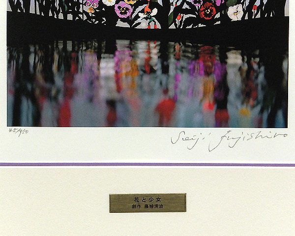 Yahoo!オークション - 【GLC】藤城清治 「花と少女」 レフグラフ 直筆