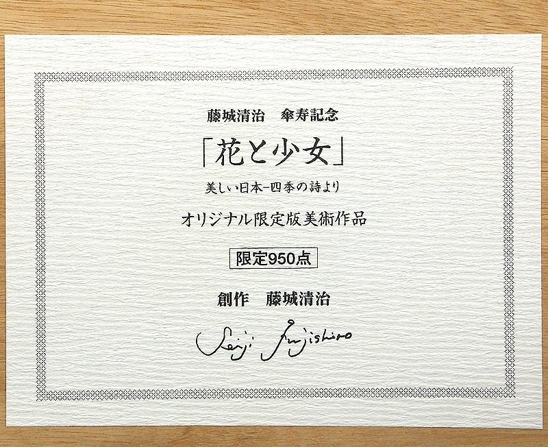 Yahoo!オークション - 【GLC】藤城清治 「花と少女」 レフグラフ 直筆