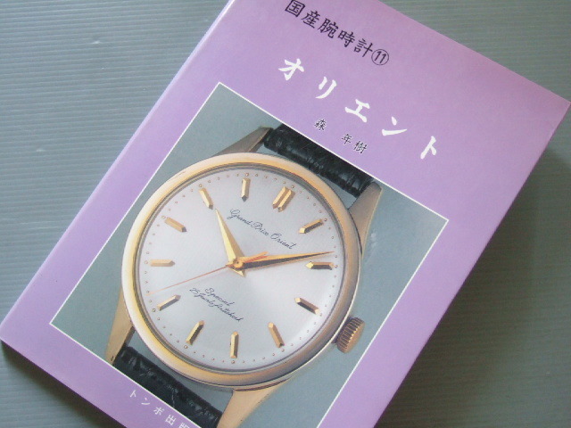 国産腕時計⑪ オリエント 」森年樹 トンボ出版 ヒノマチックスポーツ