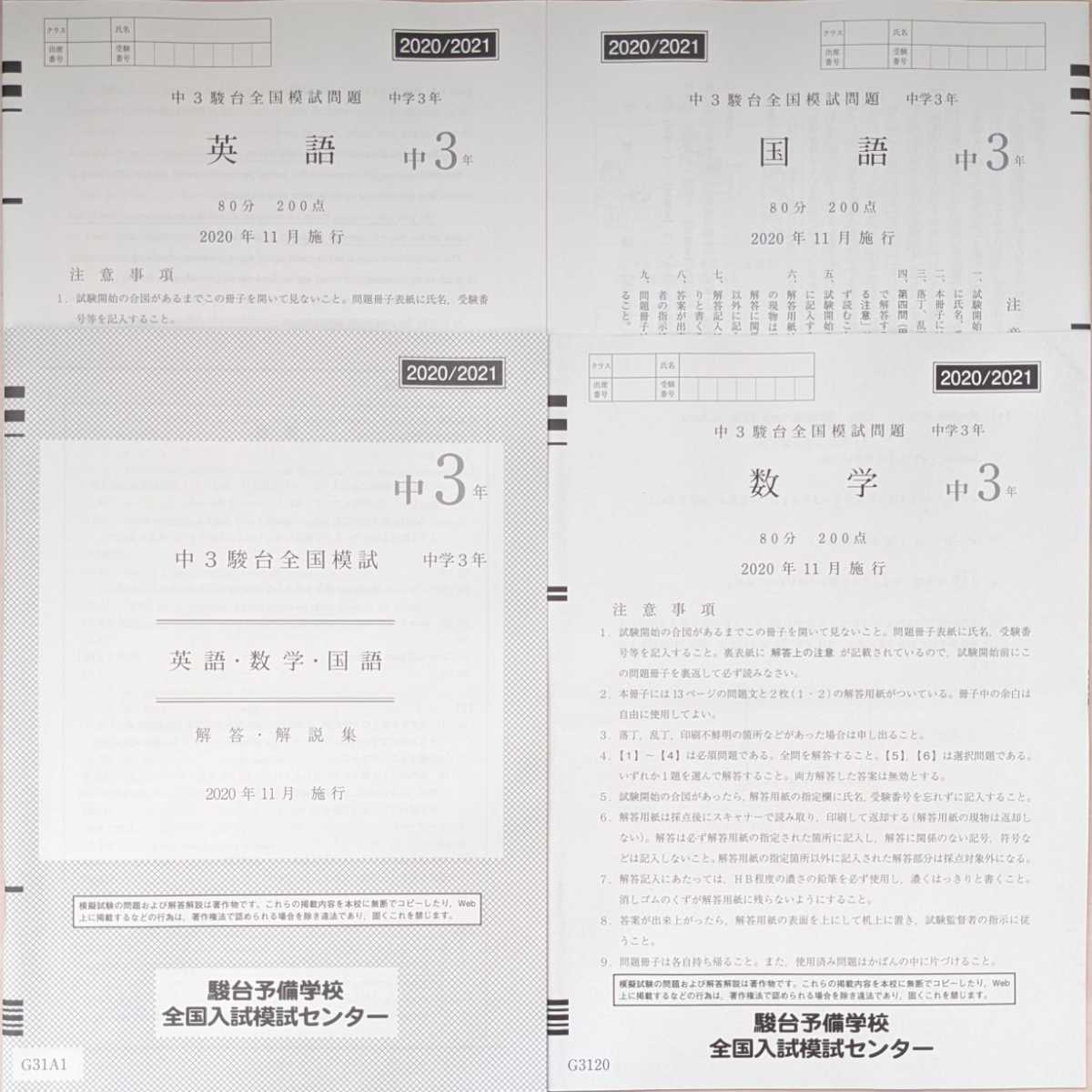 2020/2021 中3駿台全国模試 2020年11月実施｜Yahoo!フリマ（旧PayPay