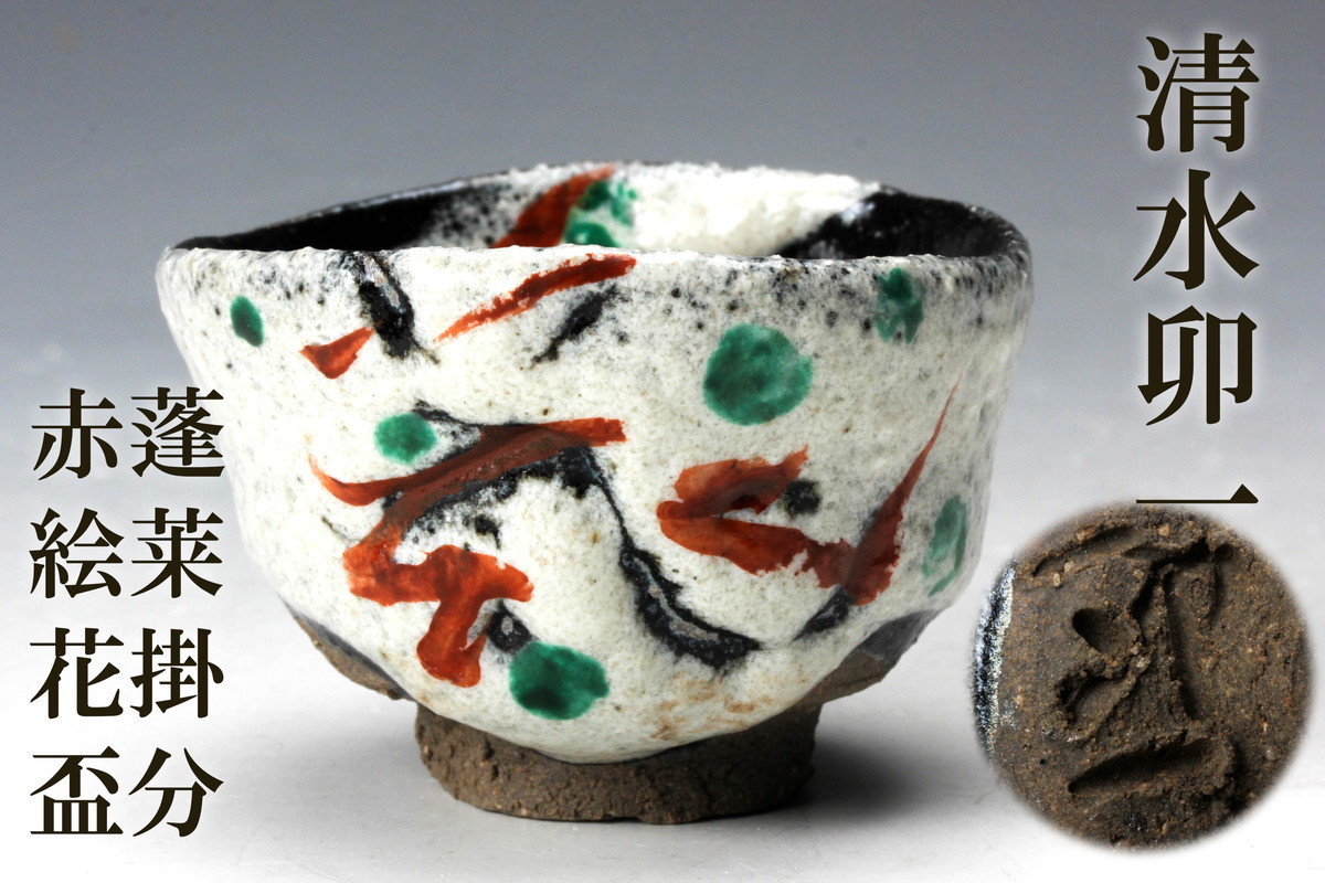 Yahoo!オークション - 人間国宝 清水卯一 最上位作 蓬莱掛分赤絵花盃