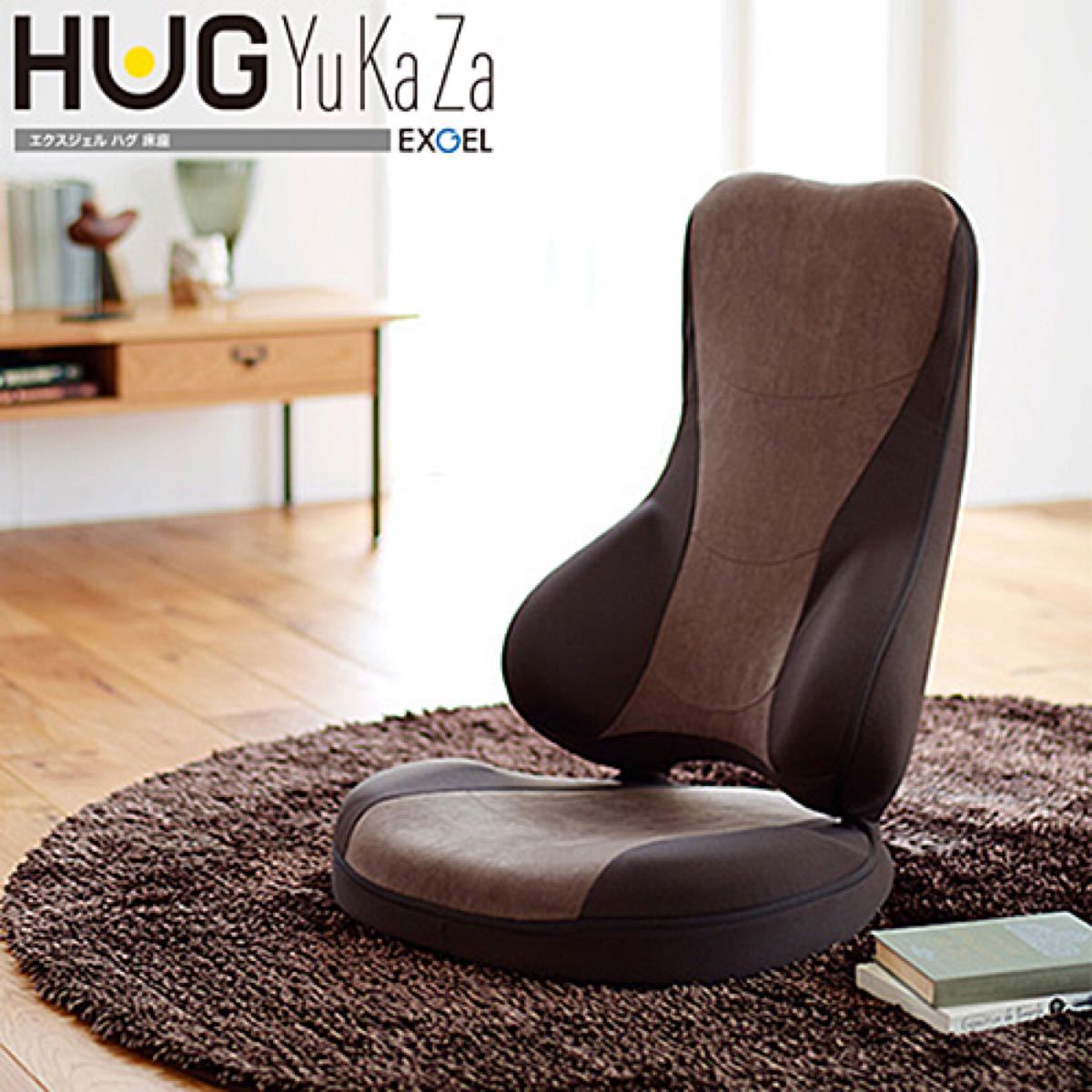 HUG YUKAZA LX ブラウン ハグ床座 LX | EXGEL SEATING LAB エクス