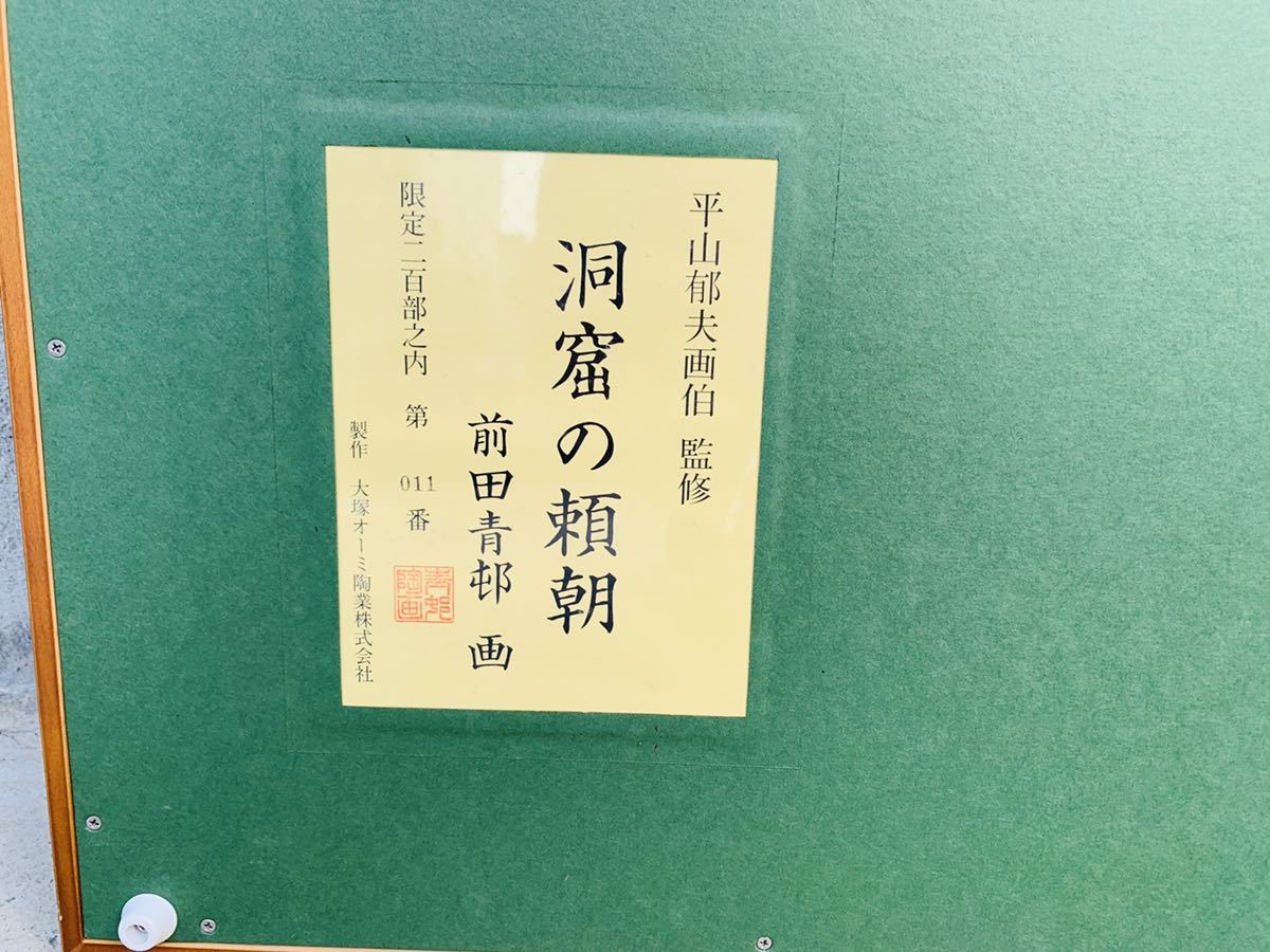 Yahoo!オークション - 前田青邨 画「洞窟の頼朝」平山郁夫画伯 監修 限