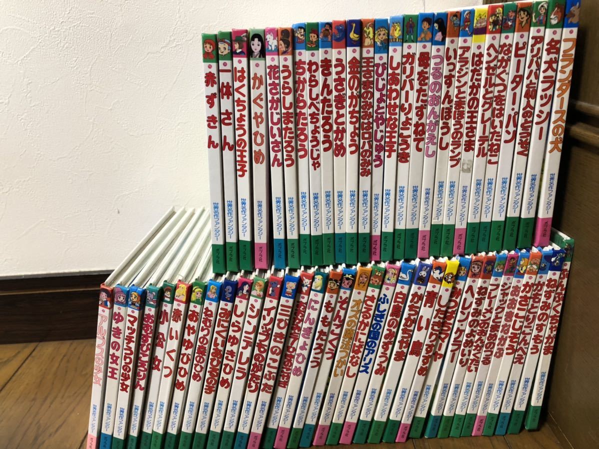 世界名作ファンタジー 1〜60巻 全巻セット 絵本 入学準備 ポプラ社