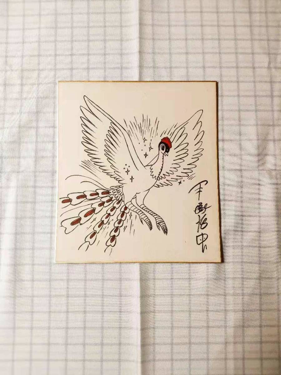 Yahoo!オークション - 希少 手塚治虫 火の鳥 直筆イラストサイン色紙