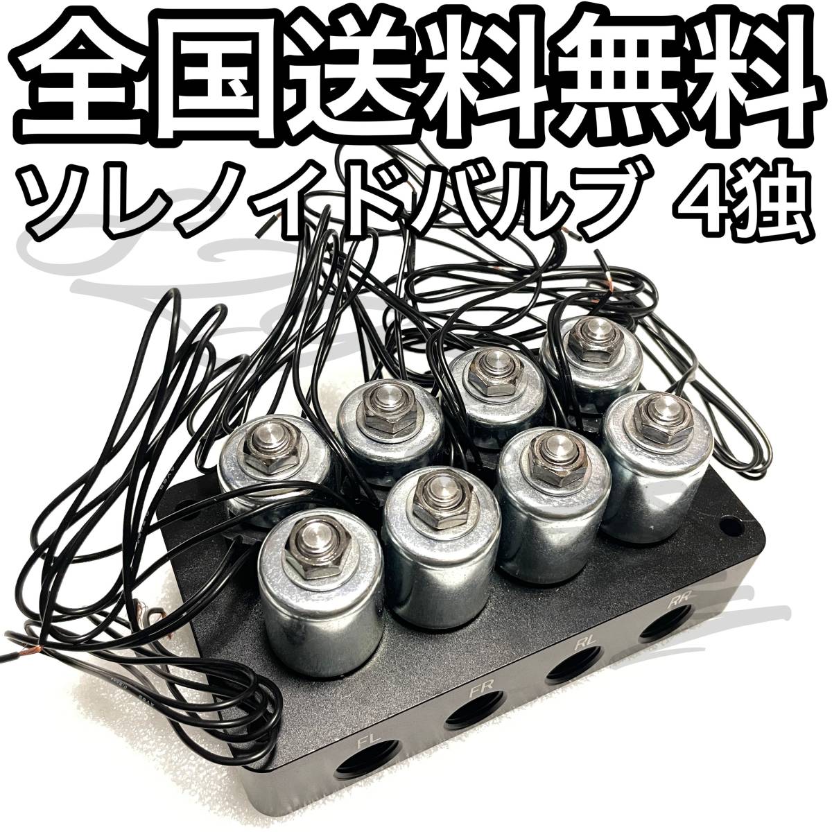 Yahoo!オークション - ソレノイドバルブ 電磁弁 4独 エアサス