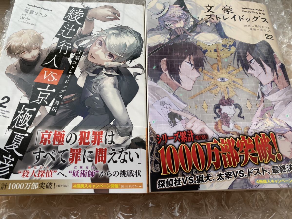 文豪ストレイドッグス22巻 文豪ストレイドッグス外伝 綾辻行人VS京極