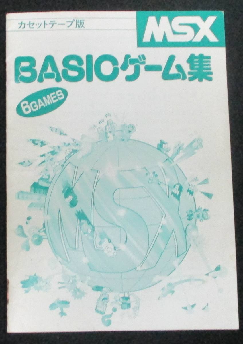 MSXカセットテープ版BASICゲーム集3