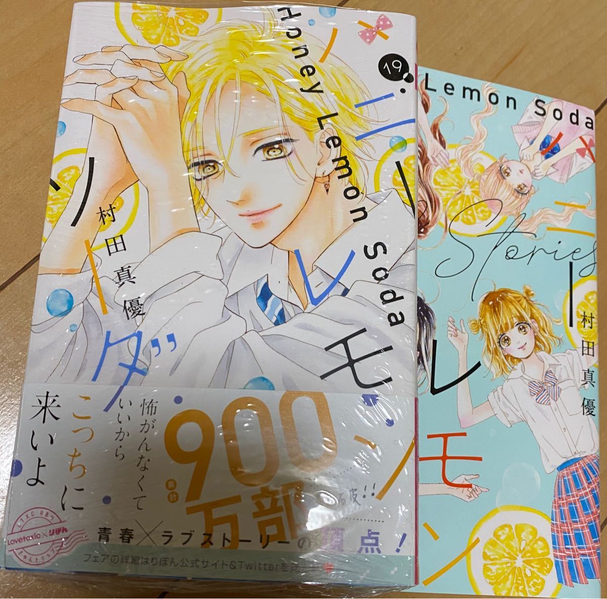 ハニーレモンソーダ19 ハニーレモンソーダサイドストーリー（2冊セット