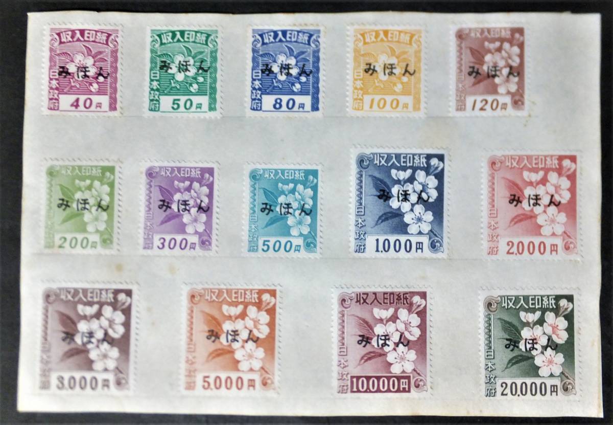 Yahoo!オークション - みほん字入 収入印紙 見本 14種 日本政府 40円～