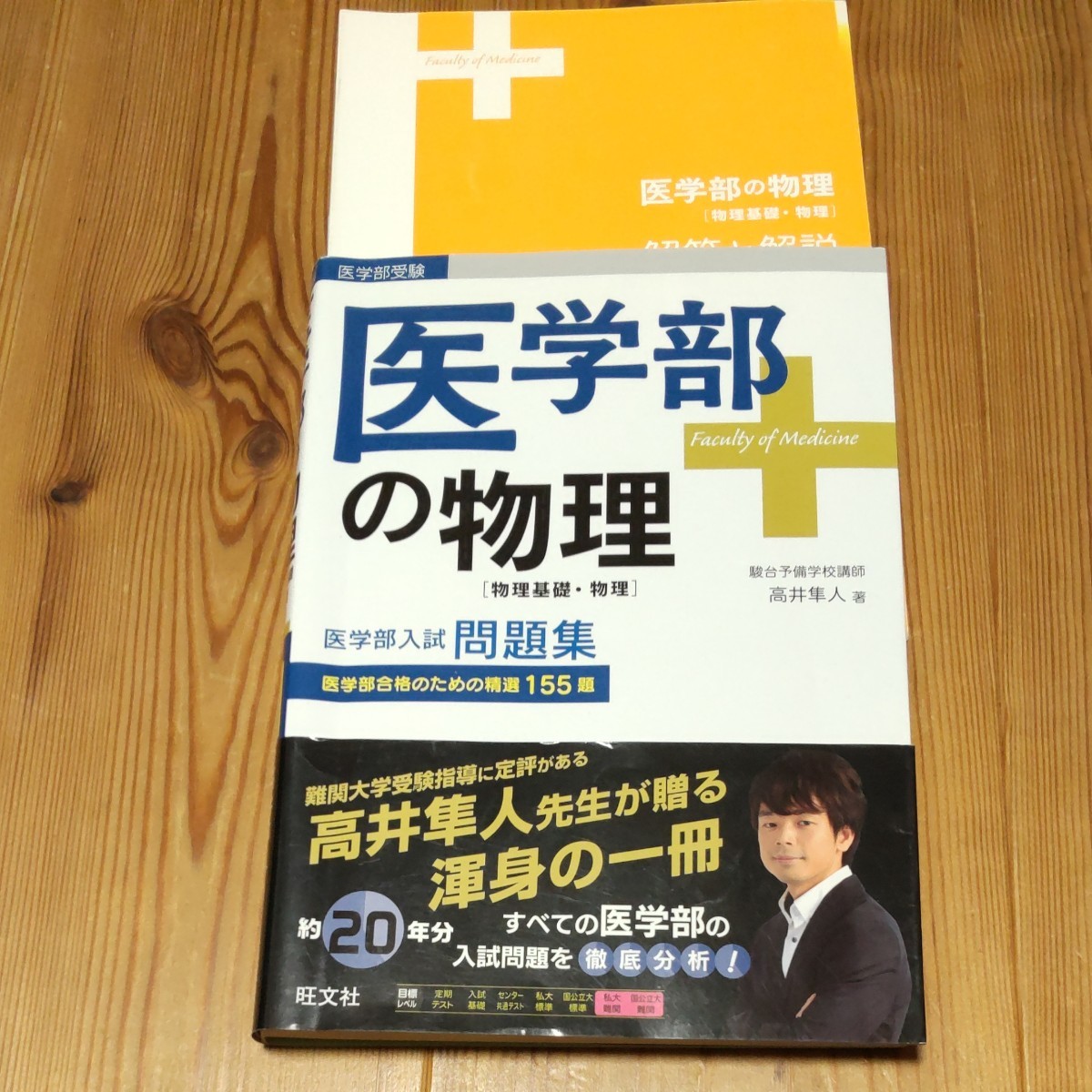 医学部の物理 物理基礎・物理 駿台予備校講師 高井隼人著｜Yahoo