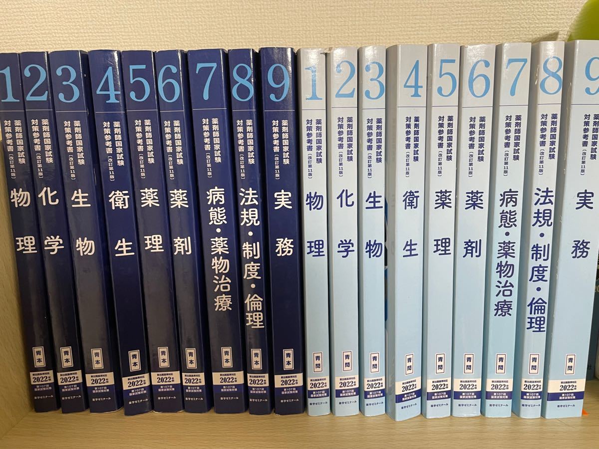 薬ゼミ 2022年度107回薬剤師国家試験対策参考書 青本と青問 【公式通販】